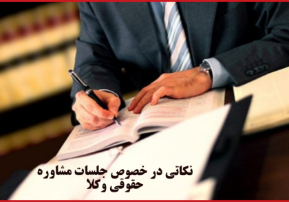 نکاتی در خصوص جلسات مشاوره حقوقی وکلا