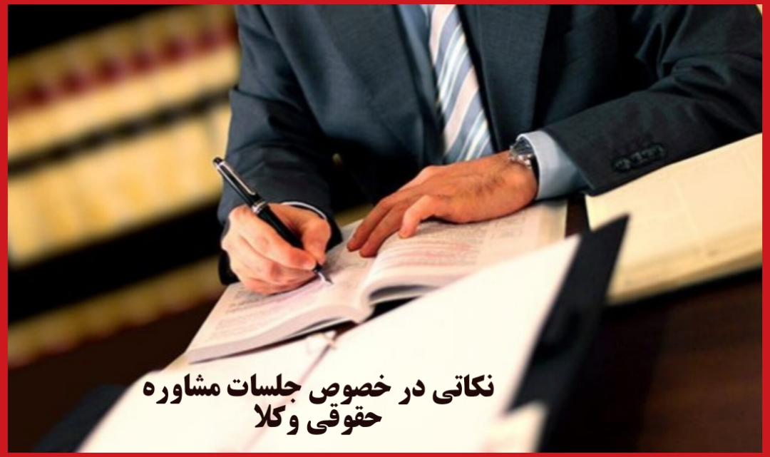 نکاتی در خصوص جلسات مشاوره حقوقی وکلا